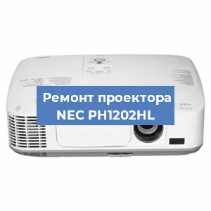 Замена HDMI разъема на проекторе NEC PH1202HL в Белгороде